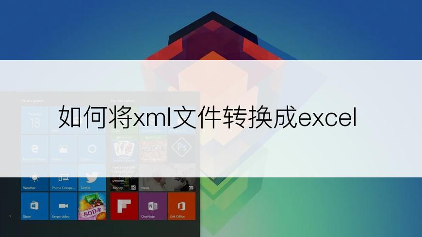 如何将xml文件转换成excel