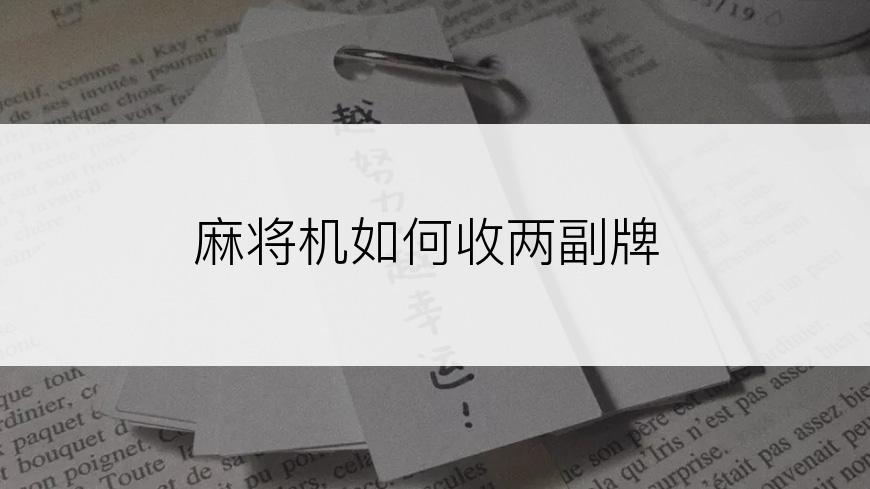 麻将机如何收两副牌