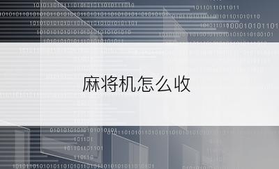 麻将机怎么收