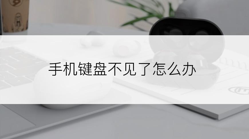 手机键盘不见了怎么办