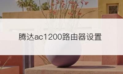 腾达ac1200路由器设置