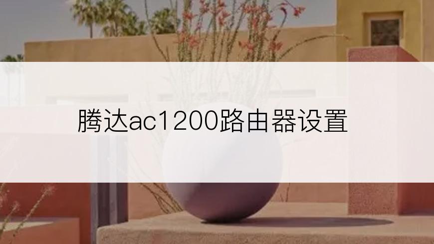 腾达ac1200路由器设置