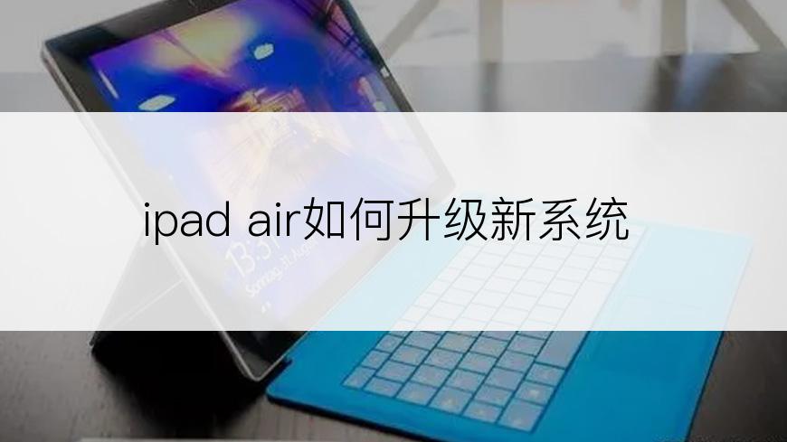 ipad air如何升级新系统