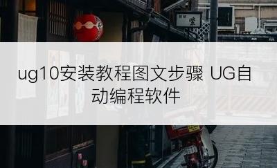 ug10安装教程图文步骤 UG自动编程软件