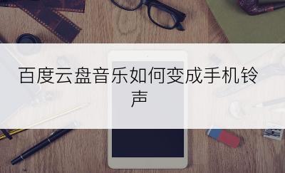 百度云盘音乐如何变成手机铃声