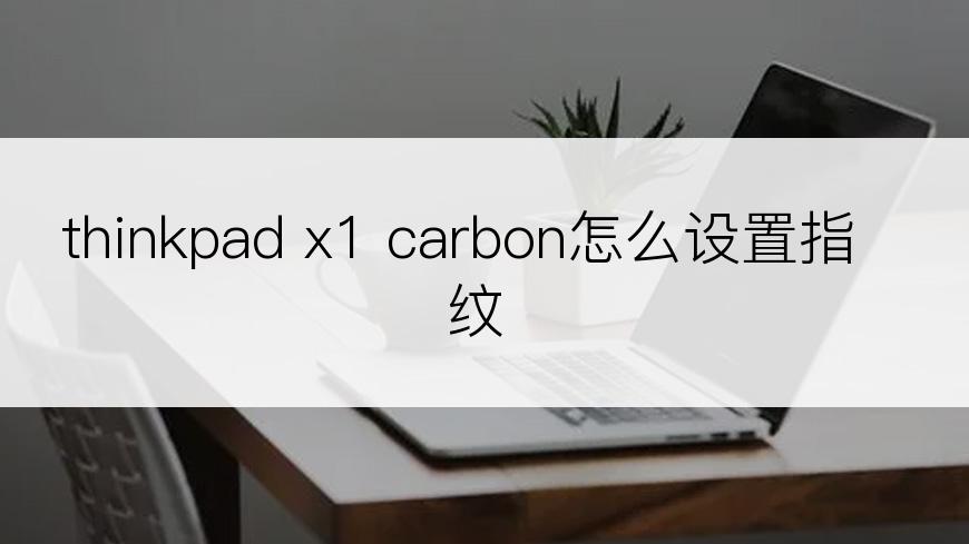 thinkpad x1 carbon怎么设置指纹