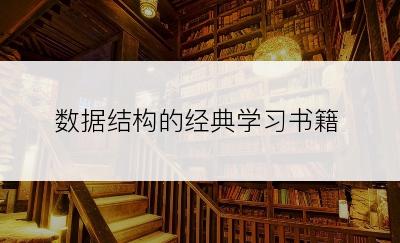 数据结构的经典学习书籍