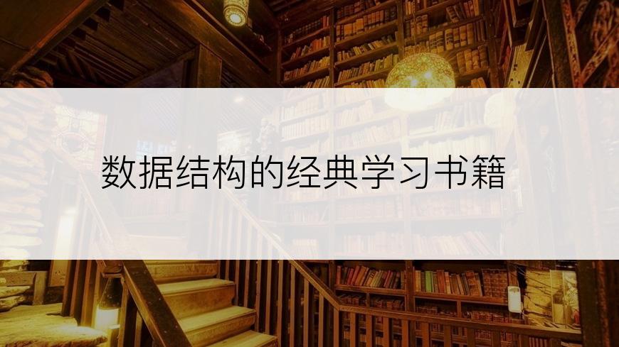 数据结构的经典学习书籍