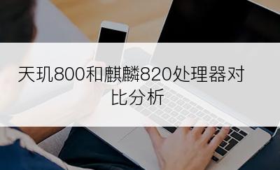 天玑800和麒麟820处理器对比分析