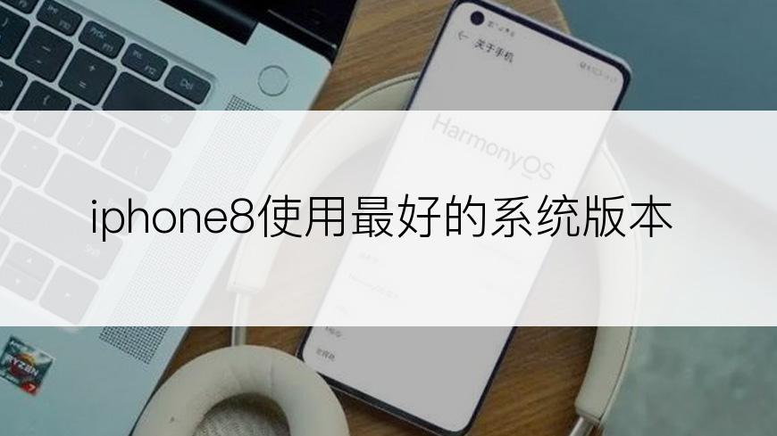 iphone8使用最好的系统版本