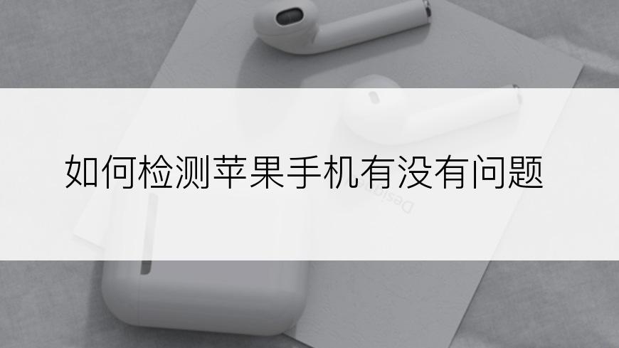 如何检测苹果手机有没有问题