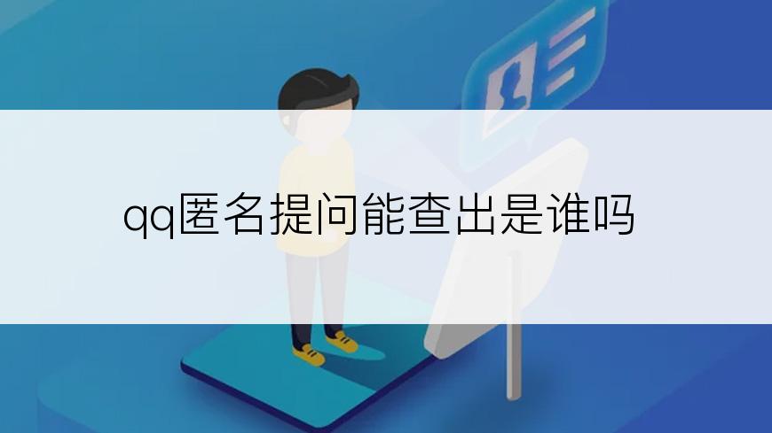 qq匿名提问能查出是谁吗