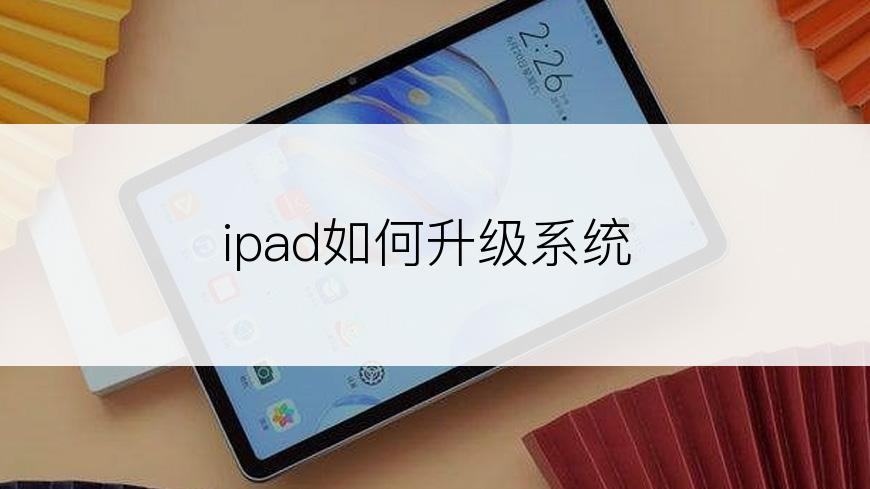 ipad如何升级系统