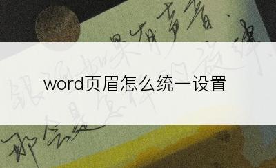 word页眉怎么统一设置