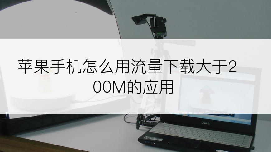 苹果手机怎么用流量下载大于200M的应用