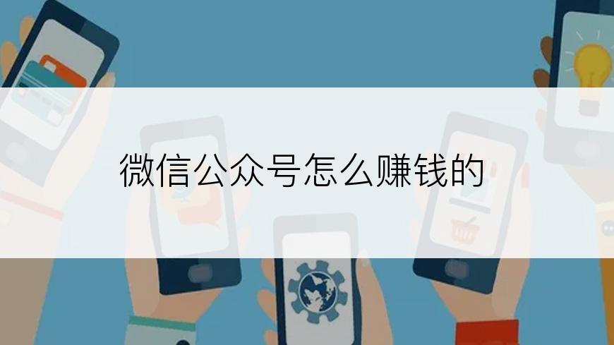 微信公众号怎么赚钱的