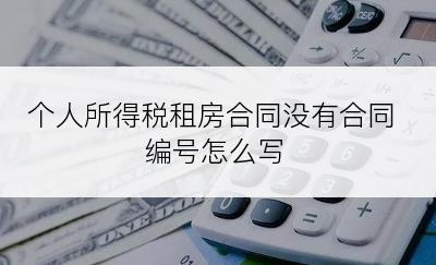 个人所得税租房合同没有合同编号怎么写