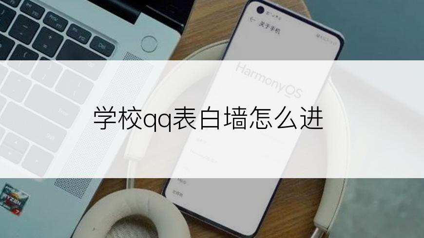 学校qq表白墙怎么进