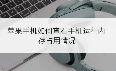 苹果手机如何查看手机运行内存占用情况