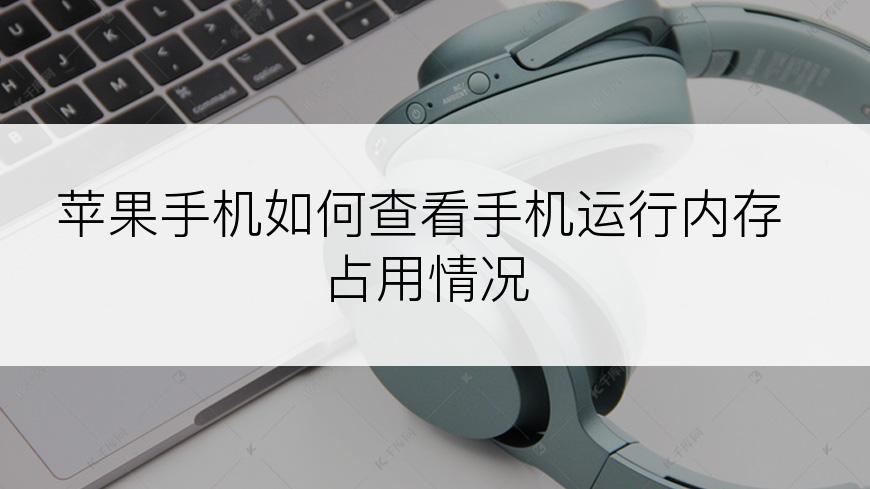 苹果手机如何查看手机运行内存占用情况