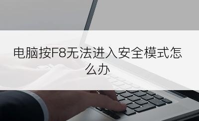 电脑按F8无法进入安全模式怎么办