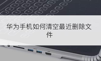 华为手机如何清空最近删除文件