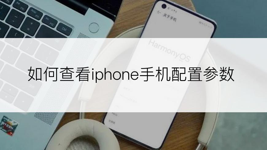 如何查看iphone手机配置参数