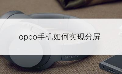 oppo手机如何实现分屏