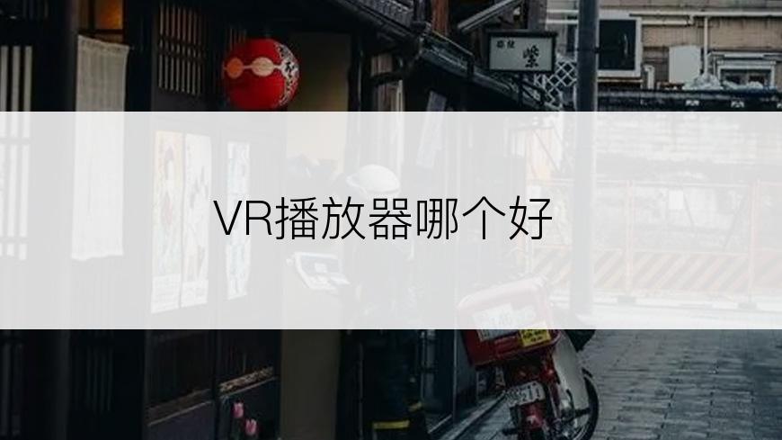 VR播放器哪个好