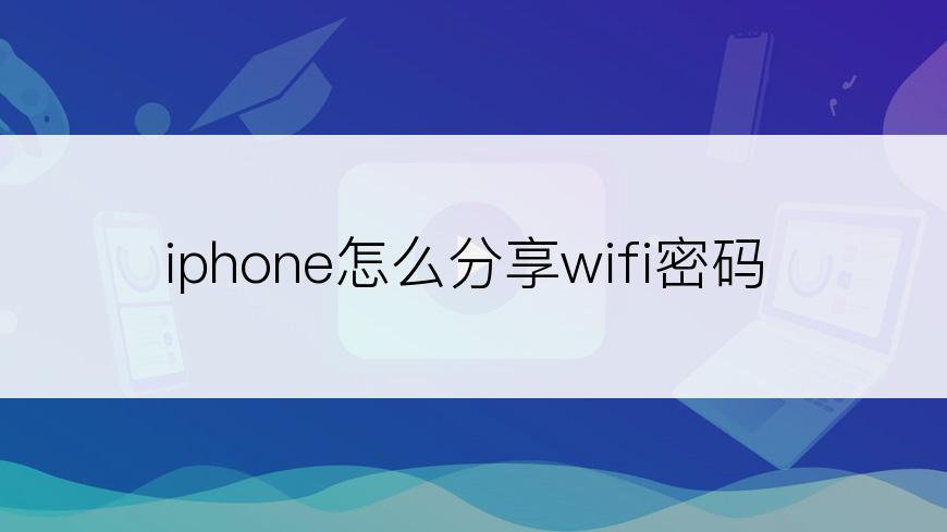 iphone怎么分享wifi密码