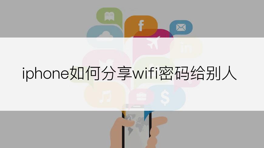 iphone如何分享wifi密码给别人