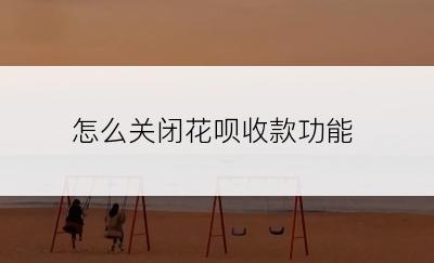 怎么关闭花呗收款功能