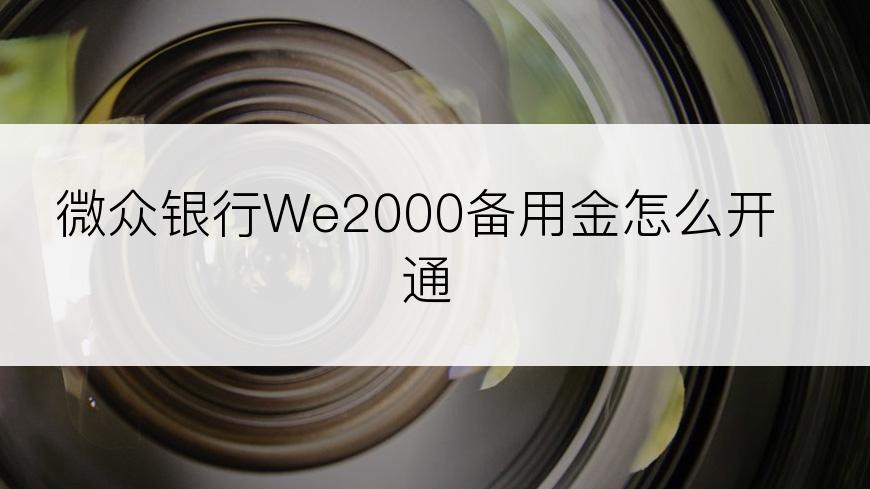 微众银行We2000备用金怎么开通