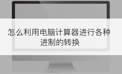 怎么利用电脑计算器进行各种进制的转换