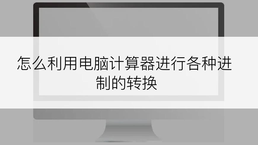 怎么利用电脑计算器进行各种进制的转换