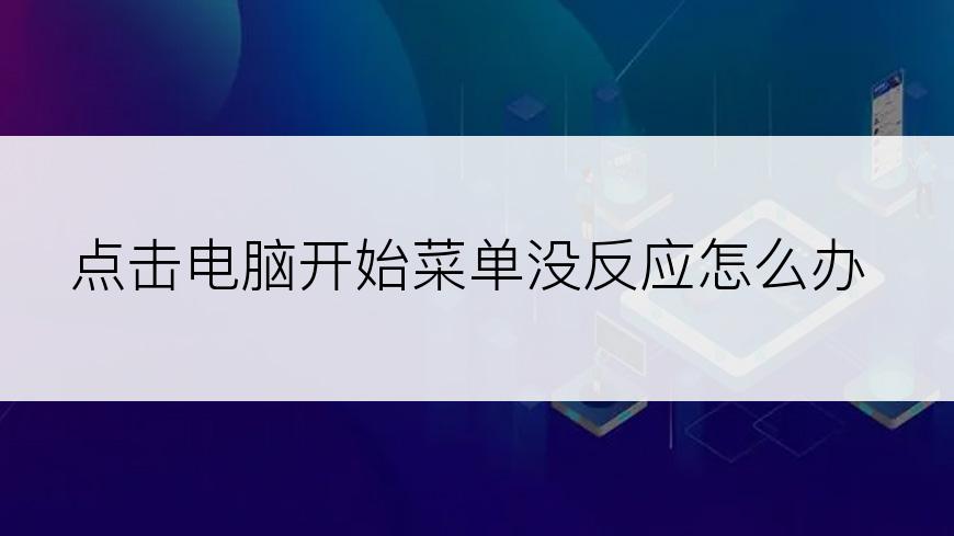 点击电脑开始菜单没反应怎么办