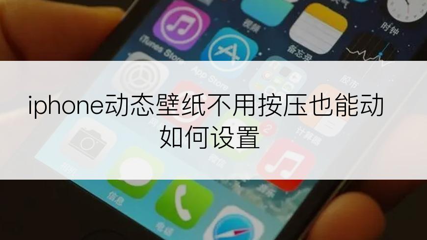 iphone动态壁纸不用按压也能动如何设置