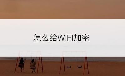 怎么给WIFI加密