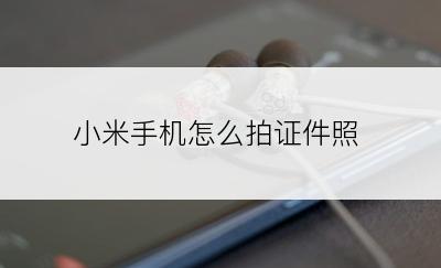 小米手机怎么拍证件照