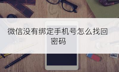 微信没有绑定手机号怎么找回密码