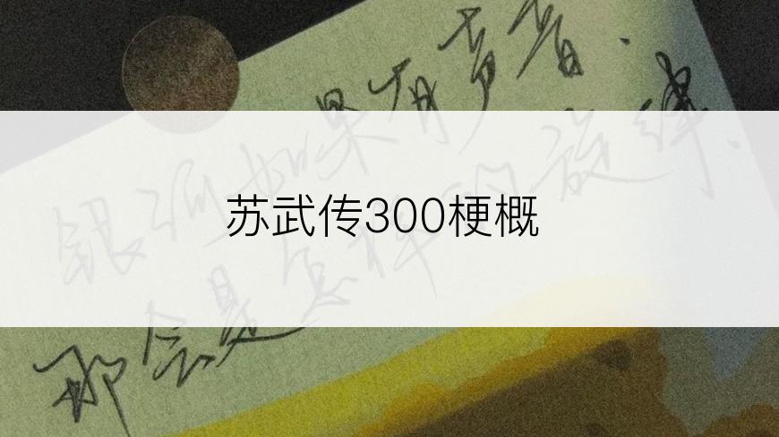 苏武传300梗概