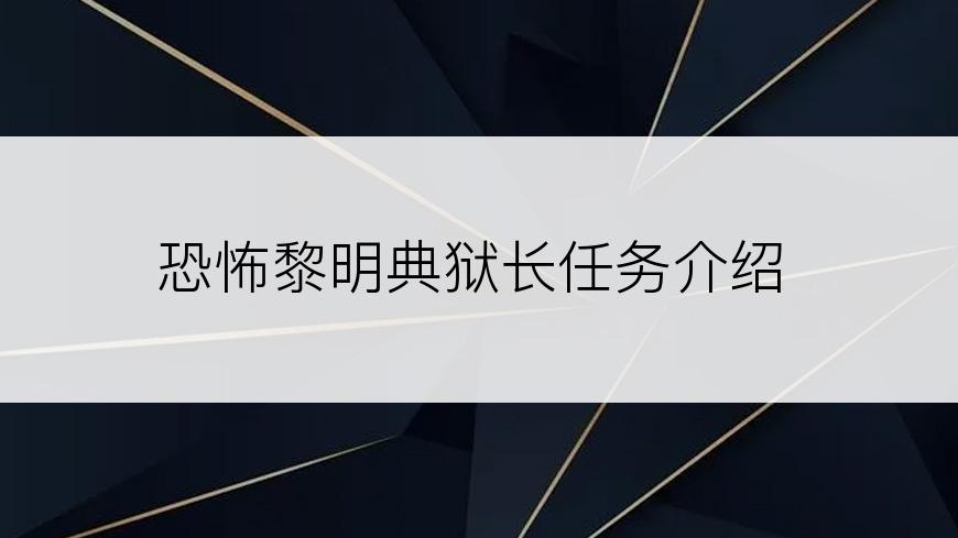 恐怖黎明典狱长任务介绍