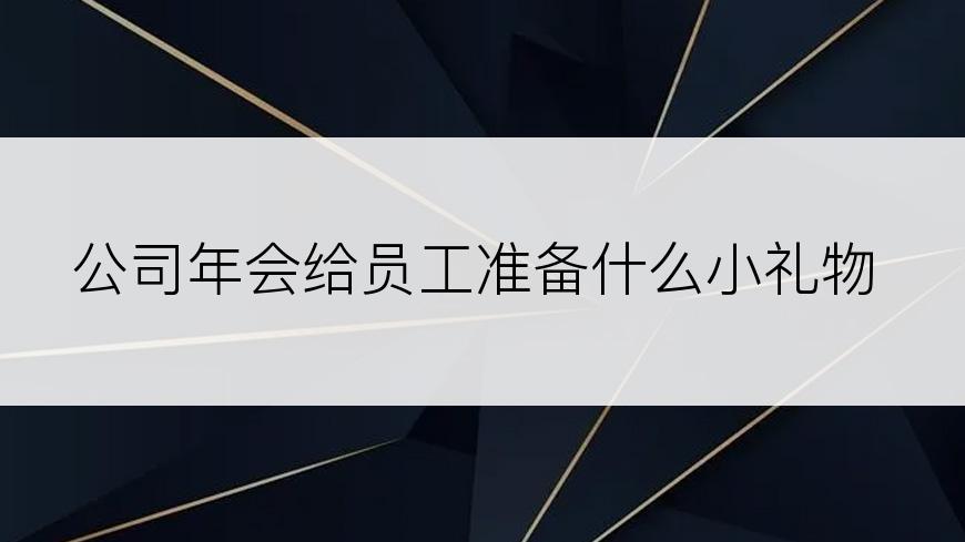 公司年会给员工准备什么小礼物