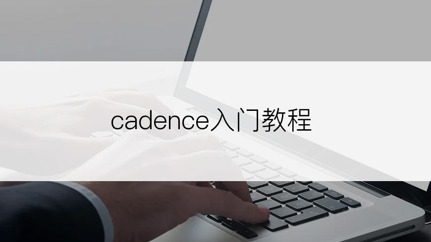 cadence入门教程