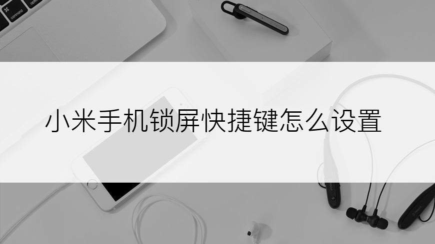 小米手机锁屏快捷键怎么设置