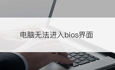 电脑无法进入bios界面