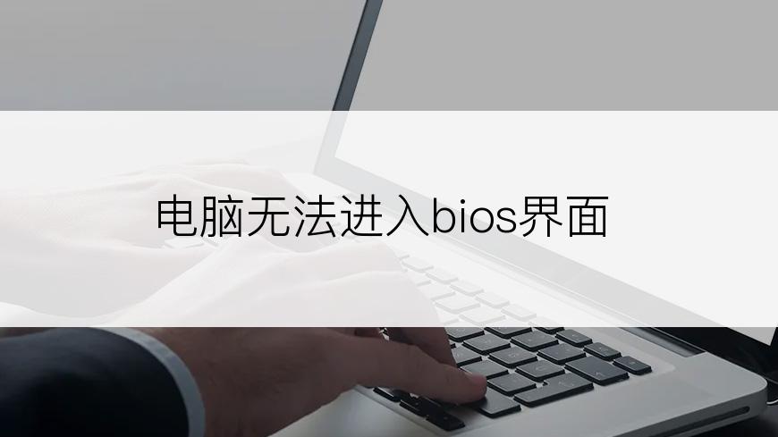 电脑无法进入bios界面