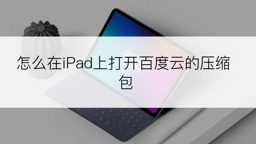 怎么在iPad上打开百度云的压缩包