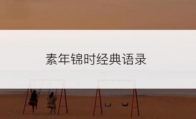 素年锦时经典语录