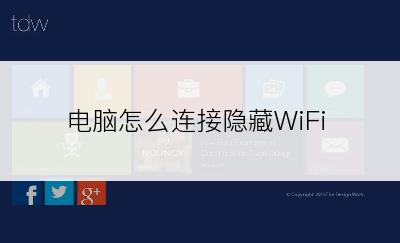 电脑怎么连接隐藏WiFi